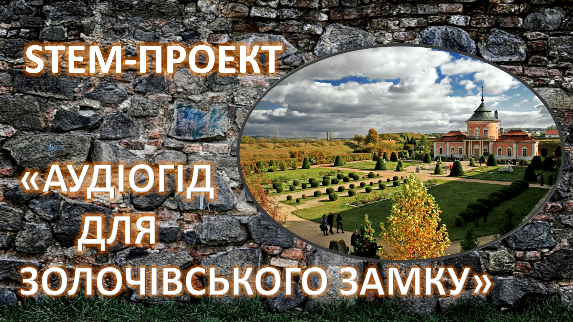 STEM-проєкт магістранта Богдана Олійника «Аудіогід для Золочівського замку», що реалізується у Золочівському фаховому коледжі.